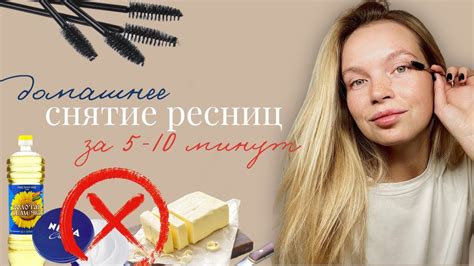 Шаг 2: Как удалить нарощенные ресницы без повреждения натуральных