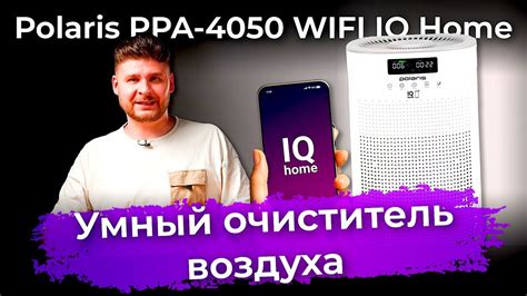 Шаг 2: Подключение очистителя воздуха к Wi-Fi