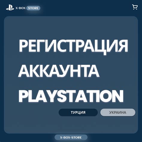 Шаг 2: Создание аккаунта PSN