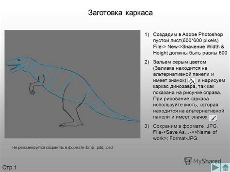 Шаг 2: Создание базового каркаса динозавра