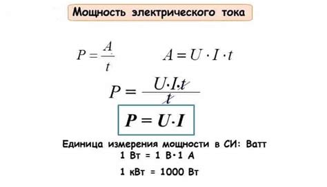 Шаг 2: Формула для расчета киловатт