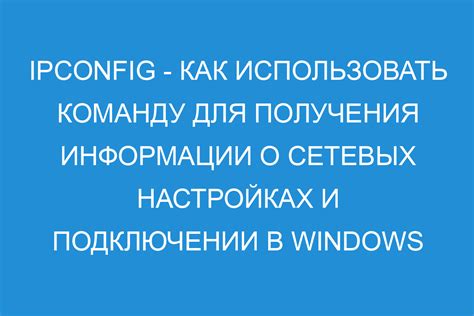 Шаг 2. Ввести команду "ipconfig" и нажать Enter