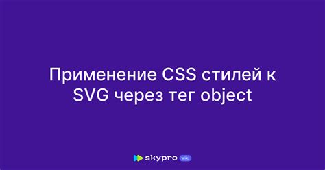 Шаг 2. Подключение SVG Sprite через тег object в HTML-коде