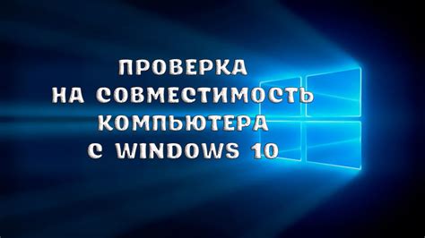 Шаг 2. Проверка совместимости с операционной системой