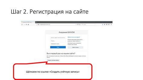 Шаг 2. Регистрация на сайте