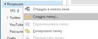 Шаг 2. Создание папок для группировки писем