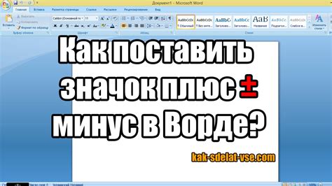 Шаг 3: Вставить символ плюс