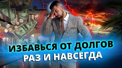 Шаг 3: Погашение долгов