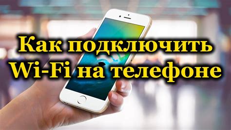 Шаг 3: Подключение к Wi-Fi сети на телефоне