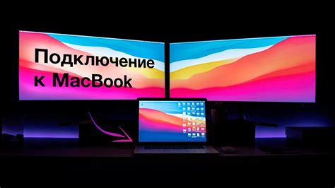 Шаг 3: Подключение монитора к MacBook