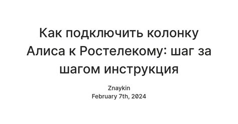 Шаг 3: Подключите колонку к учетной записи