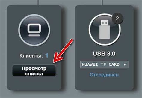 Шаг 3: Поиск раздела "Список подключенных устройств"