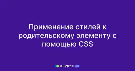 Шаг 3: Применение стилей к элементу