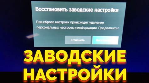 Шаг 3: Сброс телевизора до заводских настроек