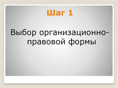 Шаг 3. Выбор правовой формы деятельности