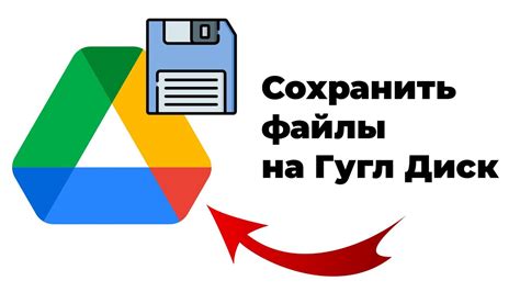 Шаг 4: Загрузите данные на Гугл Диск