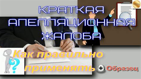 Шаг 4: Как правильно сформулировать жалобу?