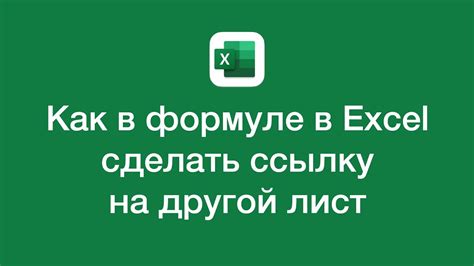 Шаг 4: Создайте ссылку на первый лист в формуле