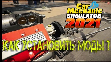 Шаг 4: Установка модов для игры