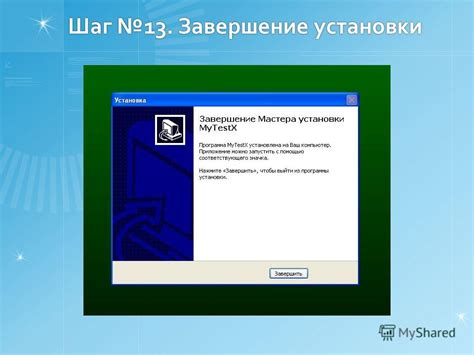 Шаг 5: Завершение установки и использование калькулятора