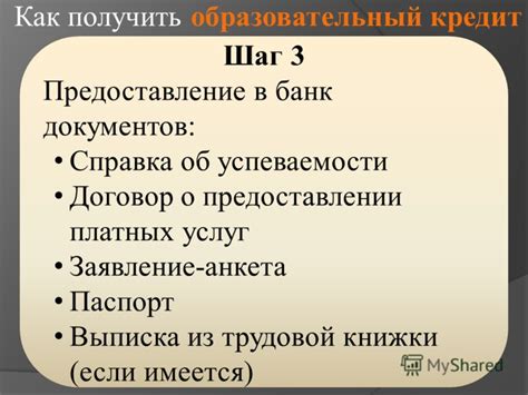 Шаг 5: Предоставление документов банку