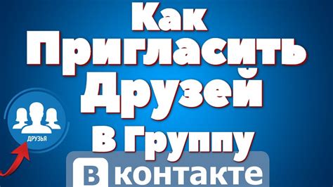 Шаг 5: Пригласите друзей в группу и настройте уведомления