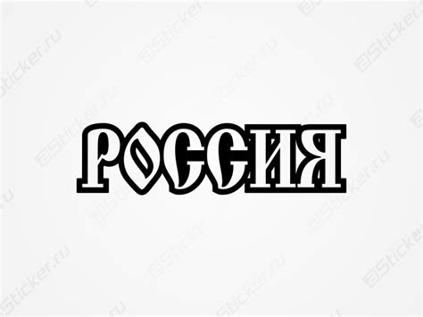 Шаг 6: Добавляем надпись "Россия"