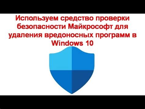 Шаг 6: Использование программы-антивируса для проверки наличия вредоносных программ