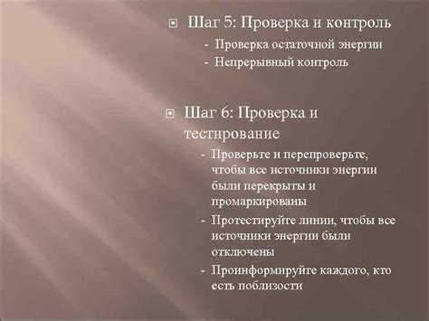 Шаг 6: Проверка и испытание