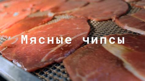 Шаг 6: Расстановка мяса в сушилке