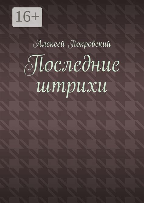 Шаг 7. Последние штрихи и примерка