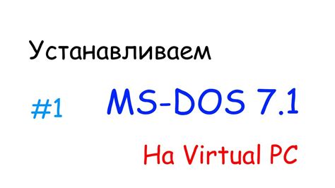 Шаг 7. Работа с MS DOS на виртуальной машине: основные команды