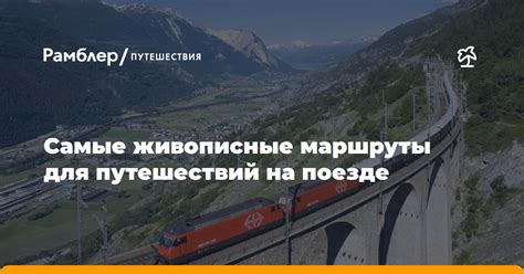 Широкая география путешествий на поезде