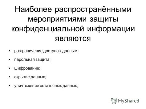 Шифрование и обработка конфиденциальной информации