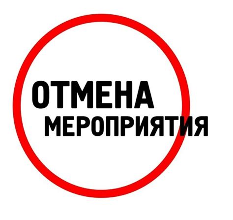 Школьные мероприятия и их отмена