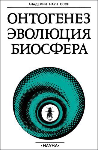 Эволюция понимания "биогеоценоза" в научных кругах