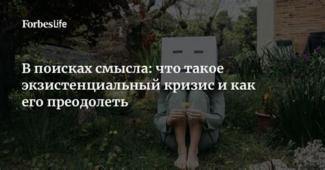 Экзистенциальный кризис и поиски истины