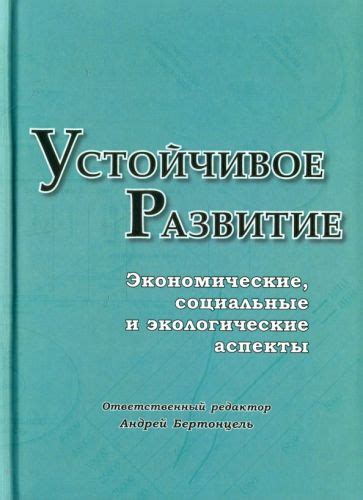 Экологические и социальные аспекты современных открытий