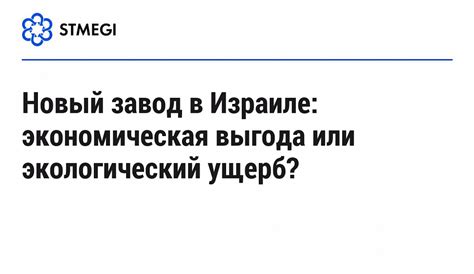 Экономическая выгода или потери?