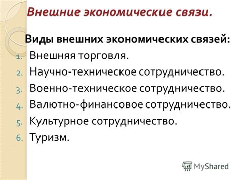 Экономические связи и торговля