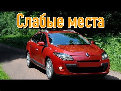 Экономичность использования Рено Меган 3 с пробегом