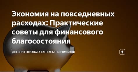 Экономия на расходах: сокращение ненужных трат для увеличения доступного дохода