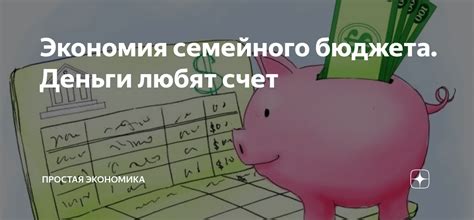 Экономия семейного бюджета