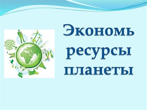 Экономь ресурсы и строй укрепления для защиты