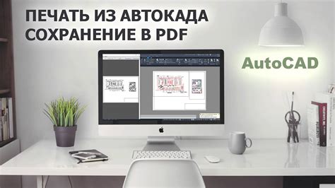 Экспорт подложки PDF из AutoCAD: возможности и инструкции