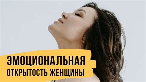 Эмоциональная открытость