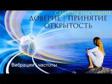 Эмоциональная открытость и доверие