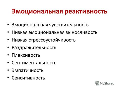 Эмоциональная реактивность