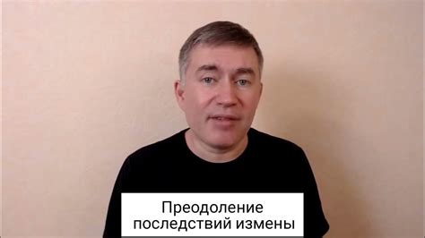 Эмоциональное преодоление измены