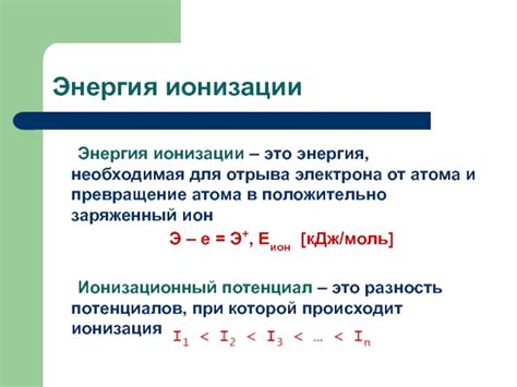 Энергия, необходимая для электронной ионизации